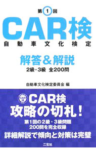 【中古】CAR検　自動車文化検定−解答＆解説2級・3級全200問−　第1回 / 自動車文化検定委員会【編】 (単行本)