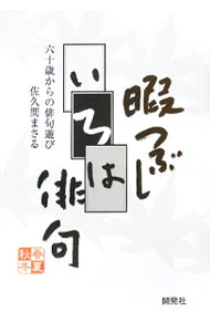 &nbsp;&nbsp;&nbsp; 暇つぶしいろは俳句 単行本 の詳細 出版社: 開発社 レーベル: 作者: 佐久間まさる カナ: ヒマツブシイロハハイク / サクママサル サイズ: 単行本 ISBN: 9784759101225 発売日: 2008/02/01 関連商品リンク : 佐久間まさる 開発社
