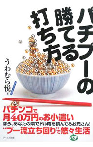 【中古】パチプーの勝てる打ち方 / うわむら悦 (単行本)