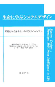 【中古】生命に学ぶシステムデザイン / 吉田和夫