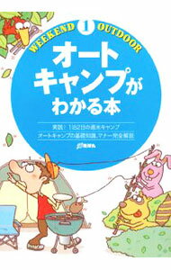 【中古】オートキャンプがわかる本　実践！1泊2日の週末キャンプ　オートキャンプの基礎知識、マナー完全解説 / 地球丸