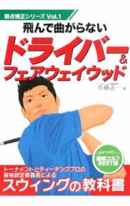 【中古】飛んで曲がらないドライバー＆フェアウェイウッド / 佐藤正一 (単行本)