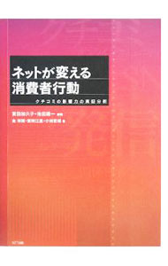 Other - 【中古】ネットが変える消費者行動 / 宮田加久子 (単行本)