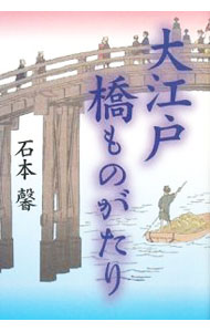 &nbsp;&nbsp;&nbsp; 大江戸橋ものがたり 単行本 の詳細 出版社: 学研 レーベル: 作者: 石本馨 カナ: オオエドハシモノガタリ / イシモトカオル サイズ: 単行本 ISBN: 9784054037236 発売日: 2008/03/01 関連商品リンク : 石本馨 学研