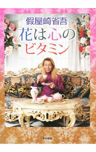 &nbsp;&nbsp;&nbsp; 花は心のビタミン 単行本 の詳細 出版社: 東京書籍 レーベル: 作者: 仮屋崎省吾 カナ: ハナワココロノビタミン / カリヤザキショウゴ サイズ: 単行本 ISBN: 9784487802357 発売日: 2008/03/01 関連商品リンク : 仮屋崎省吾 東京書籍