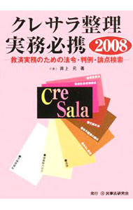 【中古】クレサラ整理実務必携　2008 / 井上元 (単行本)