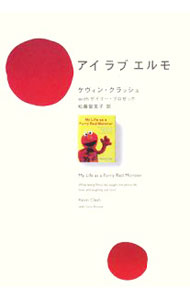 【中古】アイラブエルモ / ClashKevin