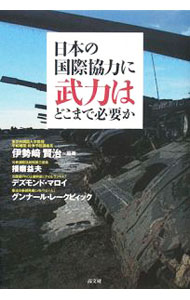 【中古】日本の国際協力に武力はどこまで必要か / MolloyDesmond (単行本)