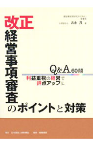 【中古】改正経営事項審査のポイントと対策 / 吉永茂
