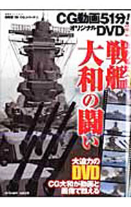 【中古】戦艦大和の闘い / 松野正樹