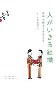 【中古】【全品10倍！8/20限定】人がいきる組織 / 共創型組織研究会 (単行本)