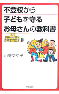 【中古】不登校から子どもを守るお母さんの教科書 / 小寺やす子 (単行本)