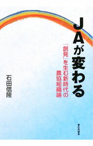 【中古】JAが変わる / 石田信隆 (単行本)
