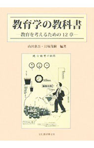 【中古】教育学の教科書 / 山田恵吾 (単行本)