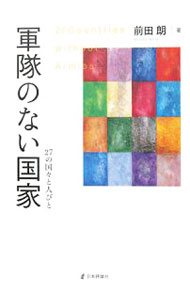 &nbsp;&nbsp;&nbsp; 軍隊のない国家 単行本 の詳細 出版社: 日本評論社 レーベル: 作者: 前田朗 カナ: グンタイノナイコッカ / マエダアキラ サイズ: 単行本 ISBN: 9784535585355 発売日: 2008/04/01 関連商品リンク : 前田朗 日本評論社