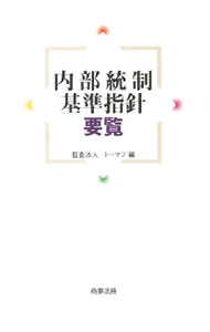 Business Management - 【中古】内部統制基準指針要覧 / トーマツ (単行本)