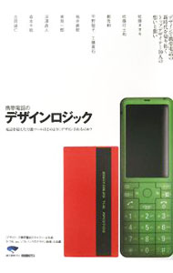 【中古】携帯電話のデザインロジック / カラーズ有限会社
