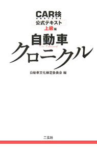 Science, Medicine, Technology - 【中古】【全品10倍！5/15限定】CAR検公式テキスト　上級編 / 自動車文化検定委員会 (単行本)