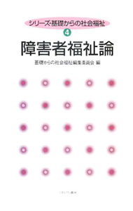 Books - 【中古】障害者福祉論 / ミネルヴァ書房 (単行本)