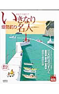 【中古】初めての釣りでいきなり堤防釣り名人 / 阿部正人 (単行本)
