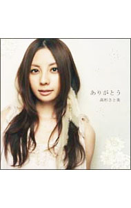 【中古】【CD＋DVD】ありがとう / 高杉さと美