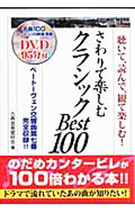 【中古】さわりで楽しむクラシックBest100−聴いて、読んで、観て楽しむ！− / 古典音楽愛好会