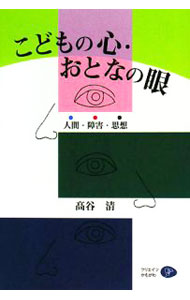 &nbsp;&nbsp;&nbsp; こどもの心・おとなの眼 単行本 の詳細 出版社: クリエイツかもがわ レーベル: 作者: 高谷清 カナ: コドモノココロオトナノメ / タカヤキヨシ サイズ: 単行本 ISBN: 9784902244977 発売日: 2008/05/01 関連商品リンク : 高谷清 クリエイツかもがわ