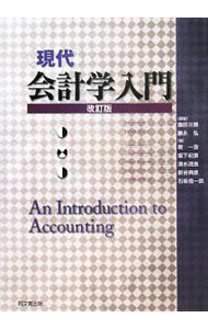 【中古】現代会計学入門　【改訂版】 / 倉田三郎／藤永弘【編著】 (単行本)