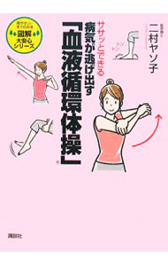 【中古】ササッとできる病気が逃げ出す「血液循環体操」 / 二村ヤソ子