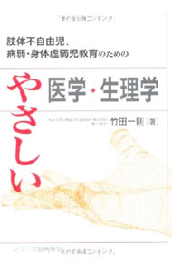 【中古】肢体不自由児、病弱・身体虚弱児教育のためのやさしい医学・生理学 / 竹田一則 (単行本)