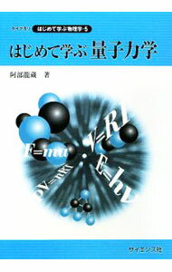 【中古】はじめて学ぶ量子力学 / 阿部竜蔵