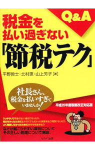 【中古】税金を払い過ぎない「節税テク」Q＆A / 平野敦士 (単行本)
