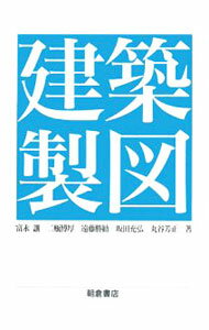 【中古】建築製図 / 富永譲