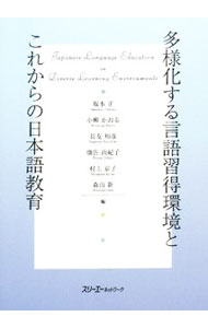 【中古】多様化する言語習得環境とこれからの日本語教育 / 坂本正