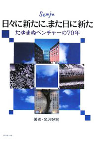 【中古】日々に新たに、また日に新た / 金沢好宏