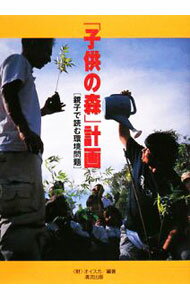 【中古】「子供の森」計画 / オイスカ (単行本)