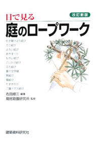 【中古】目で見る庭のロープワーク / 右田順三