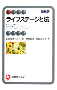 Society - 【中古】ライフステージと法　【第5版】 / 副田隆重　他 (単行本)