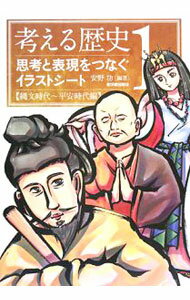 【中古】考える歴史 1/ 安野功 (単行本)