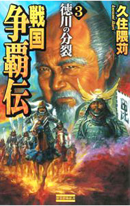 &nbsp;&nbsp;&nbsp; 戦国争覇伝(3)−徳川の分裂− 新書 の詳細 出版社: 学習研究社 レーベル: 歴史群像新書 作者: 久住隈苅 カナ: センゴクソウハデン3トクガワノブンレツ / クスミイカリ サイズ: 新書 ISBN: 9784054037892 発売日: 2008/05/27 関連商品リンク : 久住隈苅 学習研究社 歴史群像新書