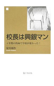 【中古】校長は興銀マン / 安川周作