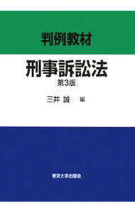 【中古】判例教材刑事訴訟法 / 三井誠 (単行本)