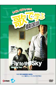 【中古】歌で学ぶ韓国語−Fly　to　the　Sky「Missing　You」− / フライ・トゥ・ザ・スカイ【出演】
