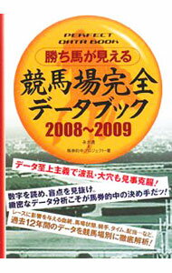 【中古】勝ち馬が見える競馬場完全データブック 2008〜2009/ 永井透