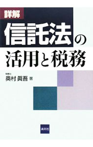 Other - 【中古】詳解信託法の活用と税務 / 奥村真吾 (単行本)