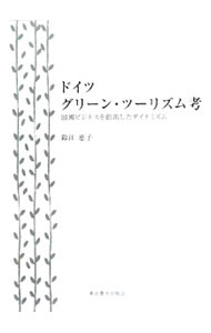 【中古】ドイツ−グリーン・ツーリズム考 / 鈴江恵子 (単行本)