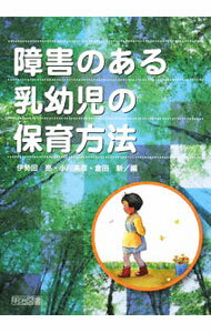 Rakuten - 【中古】障害のある乳幼児の保育方法 / 伊勢田亮 (単行本)