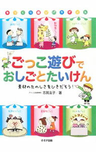 Rakuten - 【中古】ごっこ遊びでおしごとたいけん / 志賀圭子