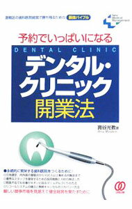 【中古】予約でいっぱいになるデンタル・クリニック開業法 / 宝谷光教 (単行本)