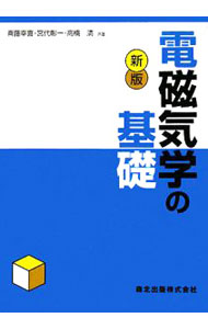 【中古】電磁気学の基礎 / 斉藤幸喜